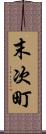 末次町 Scroll