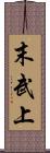 末武上 Scroll