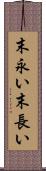 末永い Scroll