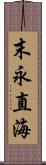 末永直海 Scroll