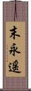 末永遥 Scroll