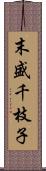 末盛千枝子 Scroll