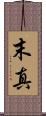 末真 Scroll