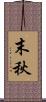 末秋 Scroll