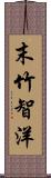 末竹智洋 Scroll
