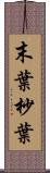 末葉 Scroll