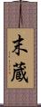 末蔵 Scroll