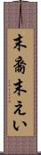末裔 Scroll