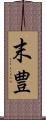 末豊 Scroll