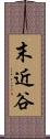 末近谷 Scroll