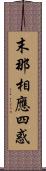 末那相應四惑 Scroll