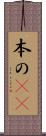 本の(rK) Scroll