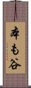 本も谷 Scroll