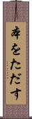 本をただす Scroll