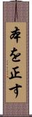 本を正す Scroll