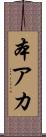 本アカ Scroll
