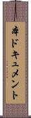 本ドキュメント Scroll