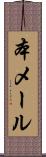 本メール Scroll