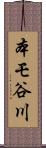 本モ谷川 Scroll