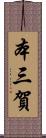 本三賀 Scroll