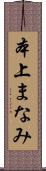 本上まなみ Scroll