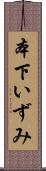本下いずみ Scroll