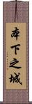 本下之城 Scroll