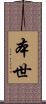 本世 Scroll