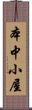 本中小屋 Scroll