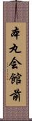 本丸会館前 Scroll