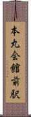 本丸会館前駅 Scroll