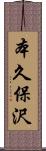 本久保沢 Scroll