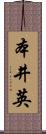 本井英 Scroll