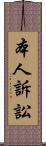 本人訴訟 Scroll