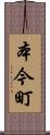 本今町 Scroll
