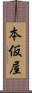 本仮屋 Scroll