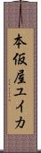 本仮屋ユイカ Scroll