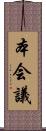本会議 Scroll