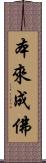 本來成佛 Scroll