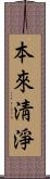 本來淸淨 Scroll