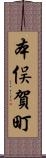 本俣賀町 Scroll