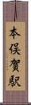 本俣賀駅 Scroll