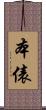本俵 Scroll