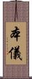 本儀 Scroll