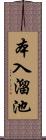 本入溜池 Scroll