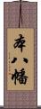 本八幡 Scroll