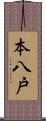 本八戸 Scroll