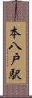 本八戸駅 Scroll