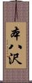 本八沢 Scroll