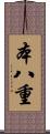 本八重 Scroll